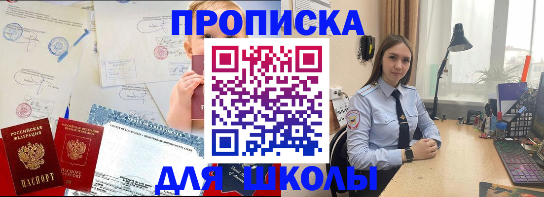 прописка для школы в Курганинске